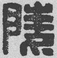 陵,漢印 ,書法字典
